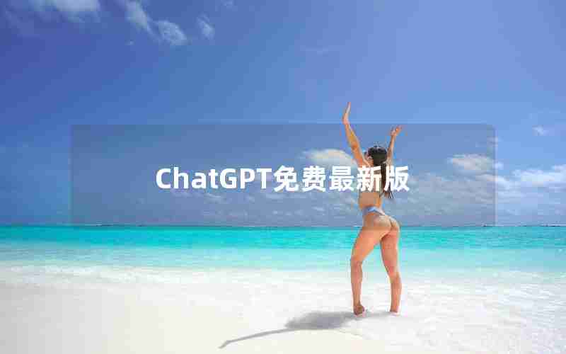 ChatGPT免费最新版