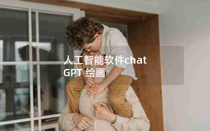 人工智能软件chat GPT 绘画