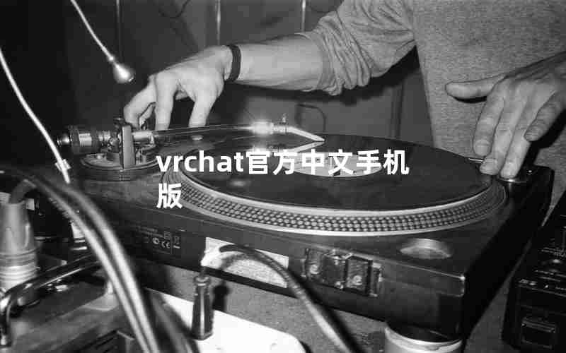 vrchat官方中文手机版