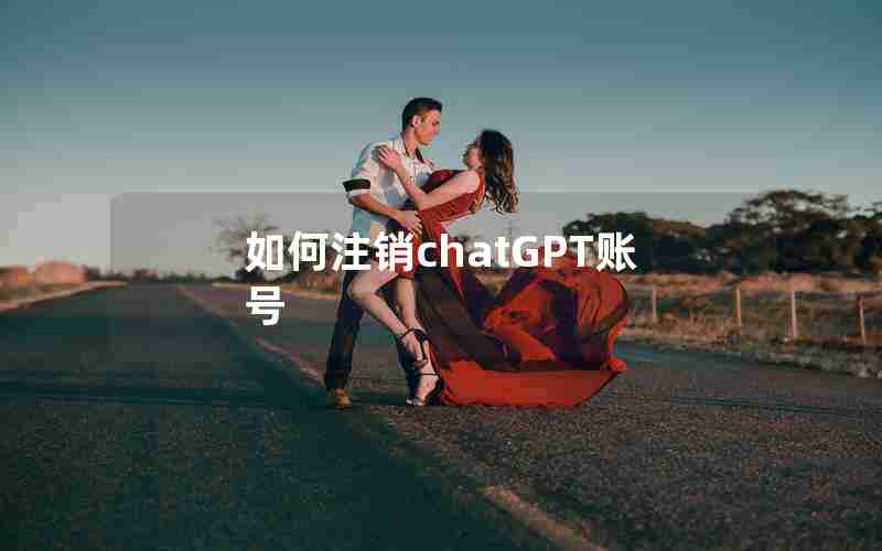 如何注销chatGPT账号