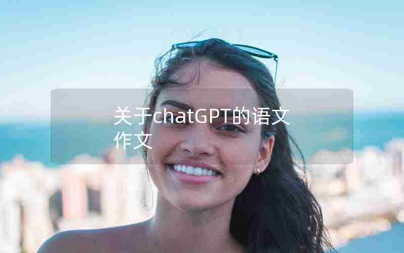 关于chatGPT的语文作文