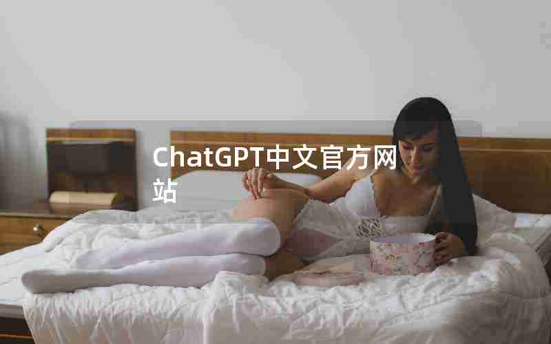 ChatGPT中文官方网站