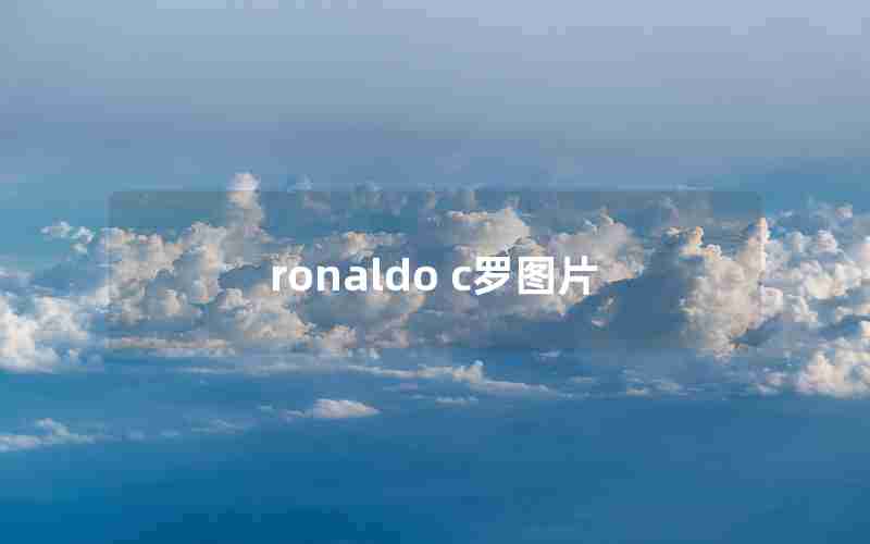 ronaldo c罗图片