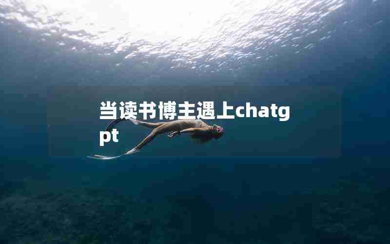 当读书博主遇上chatgpt