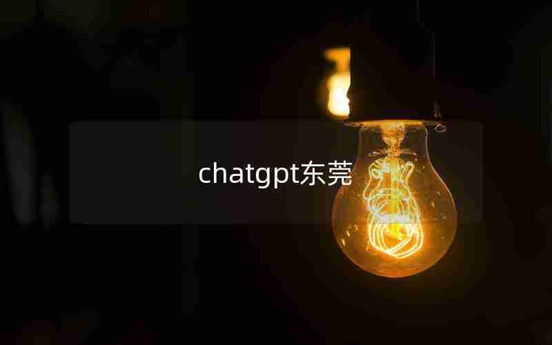 chatgpt东莞