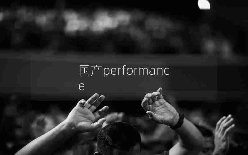 国产performance