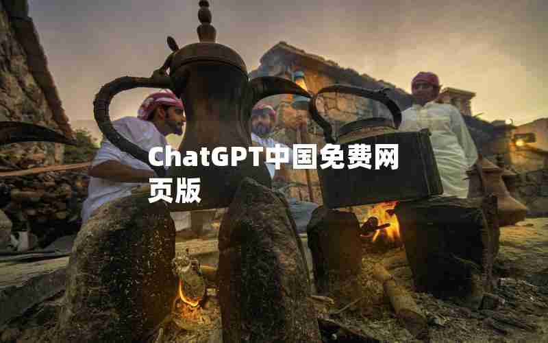 ChatGPT中国免费网页版