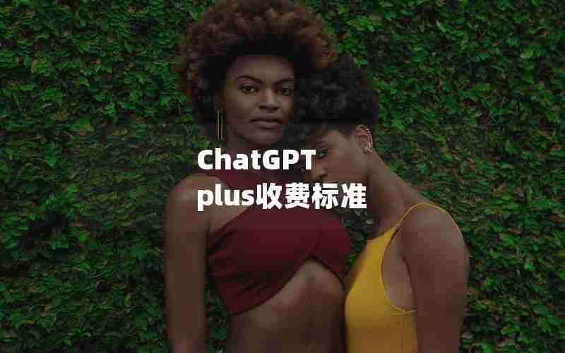 ChatGPT plus收费标准