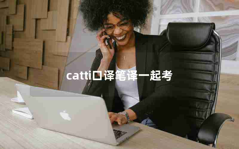 catti口译笔译一起考