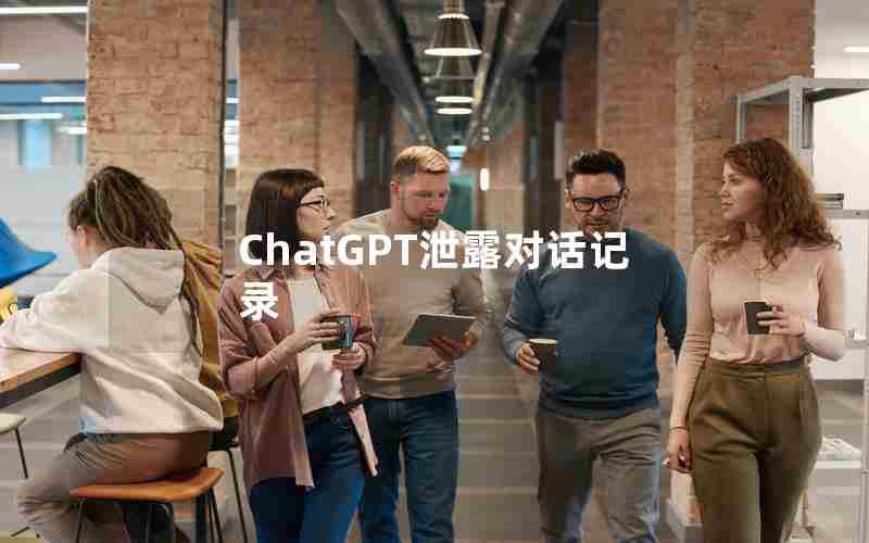 ChatGPT泄露对话记录