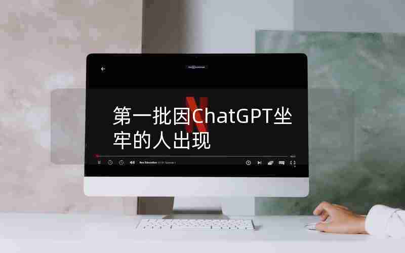 第一批因ChatGPT坐牢的人出现