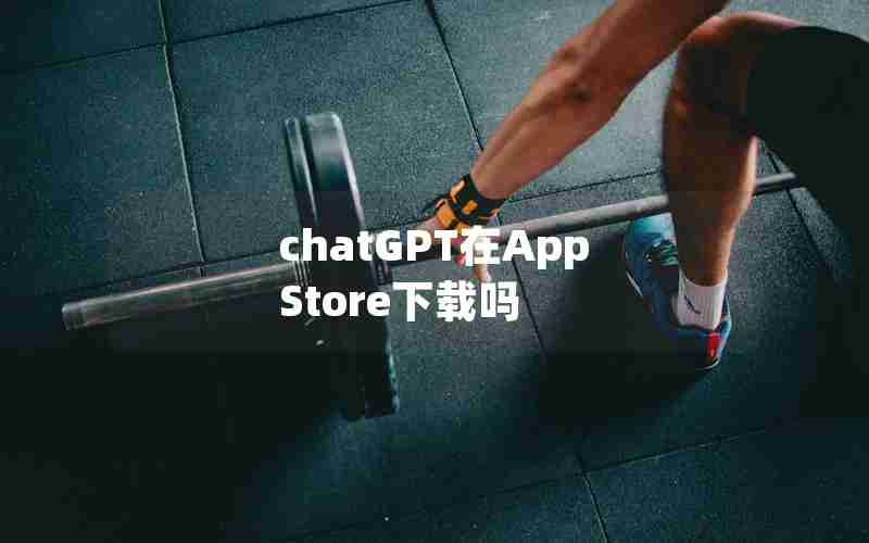 chatGPT在App Store下载吗