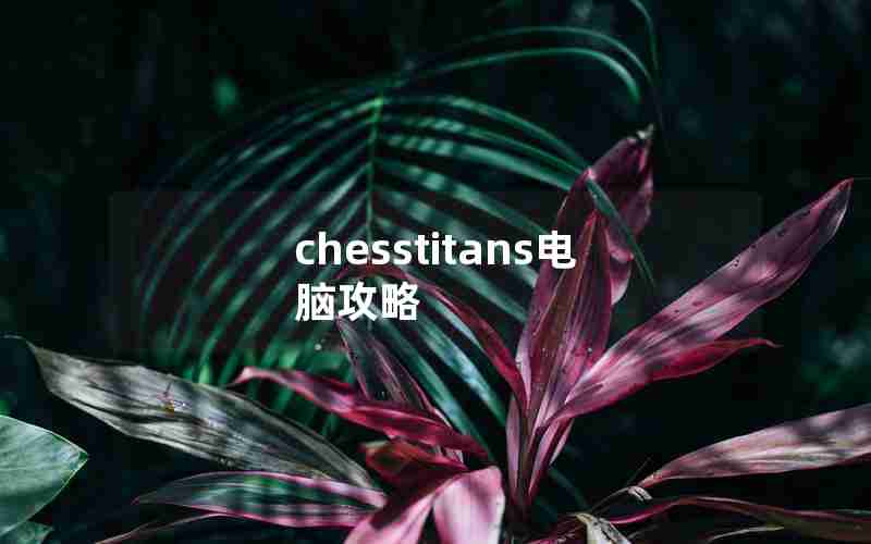 chesstitans电脑攻略