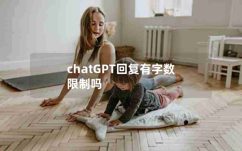 chatGPT回复有字数限制吗