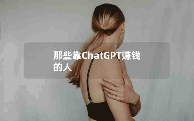 那些靠ChatGPT赚钱的人