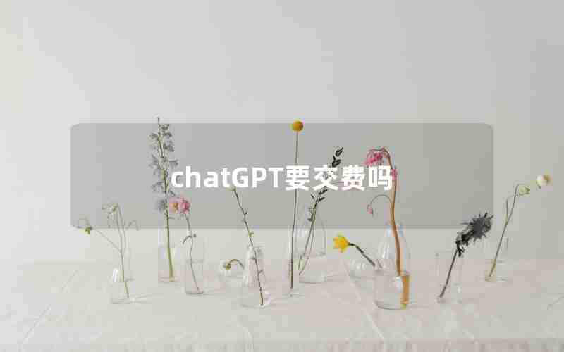 chatGPT要交费吗