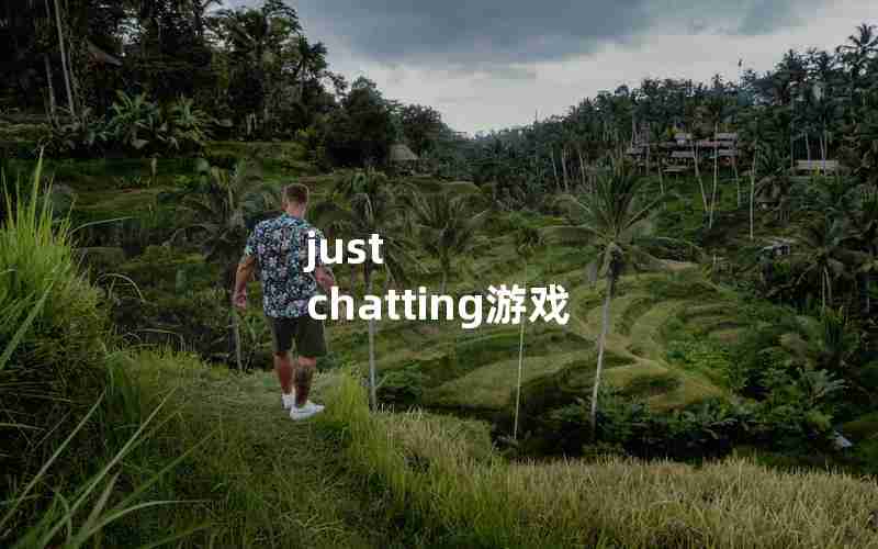 just chatting游戏