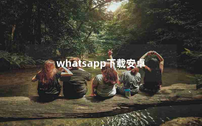 whatsapp下载安卓