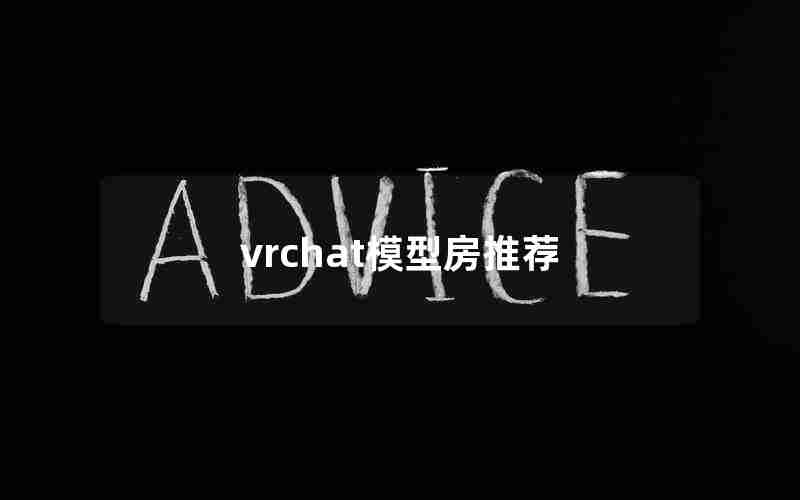 vrchat模型房推荐