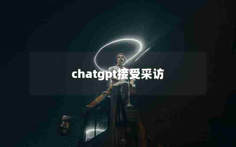 chatgpt接受采访