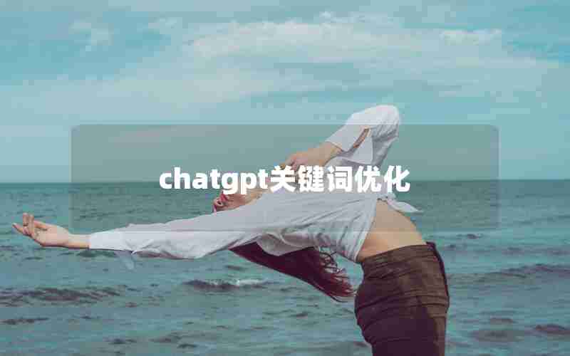 chatgpt关键词优化