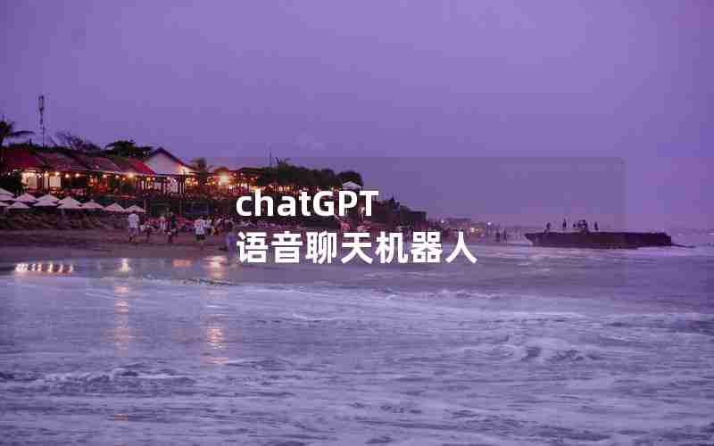 chatGPT 语音聊天机器人