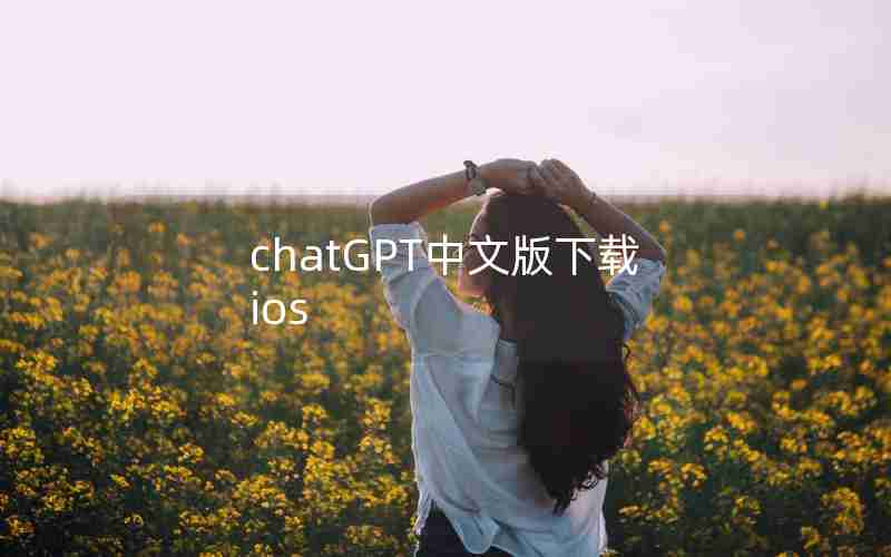 chatGPT中文版下载ios