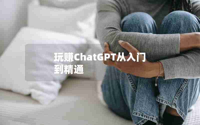 玩赚ChatGPT从入门到精通