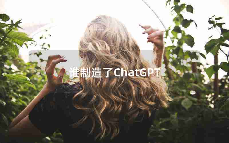 谁制造了ChatGPT