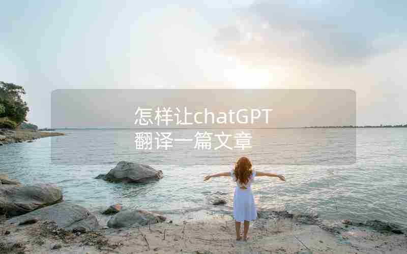 怎样让chatGPT 翻译一篇文章