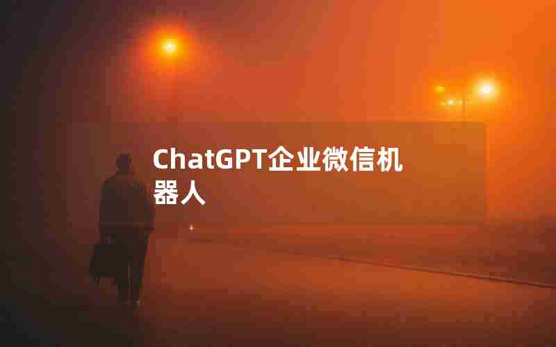 ChatGPT企业微信机器人