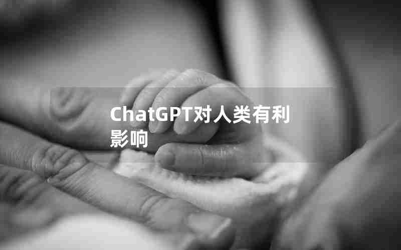 ChatGPT对人类有利影响