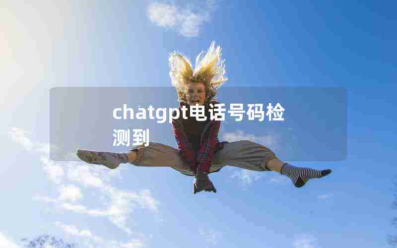 chatgpt电话号码检测到