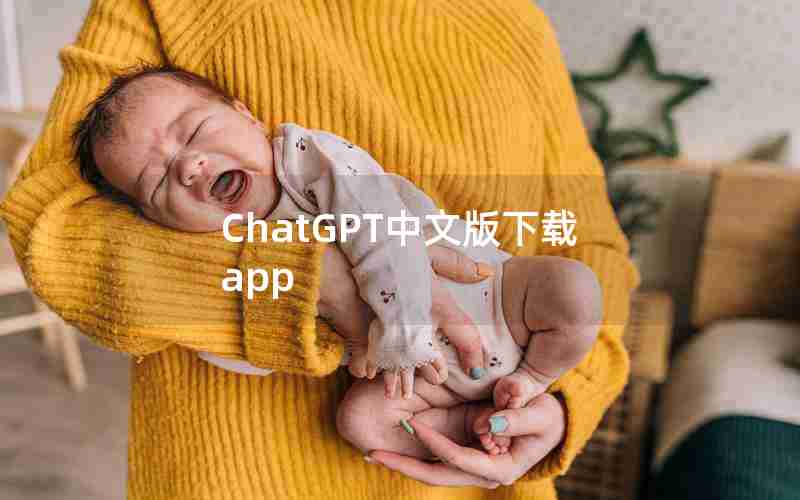 ChatGPT中文版下载app