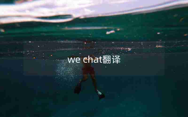 we chat翻译