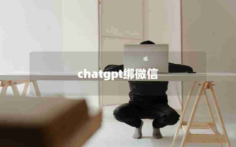 chatgpt绑微信(海外版wechat绑定银行卡)