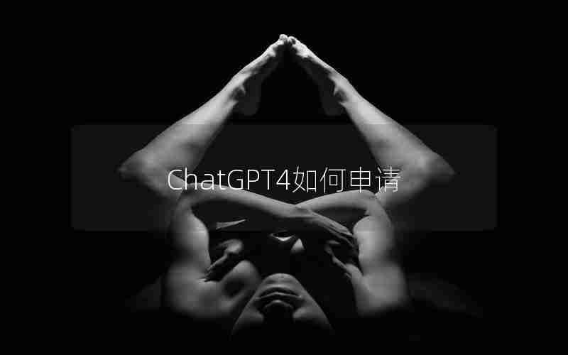 ChatGPT4如何申请