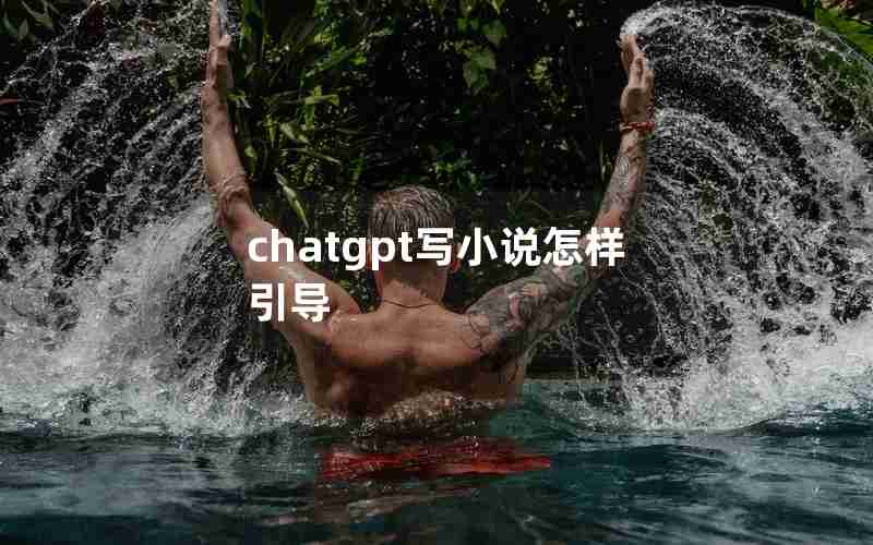 chatgpt写小说怎样引导