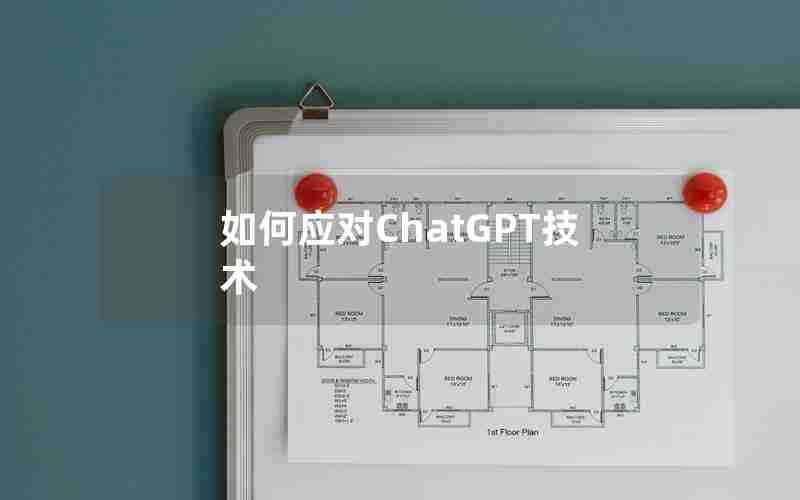 如何应对ChatGPT技术