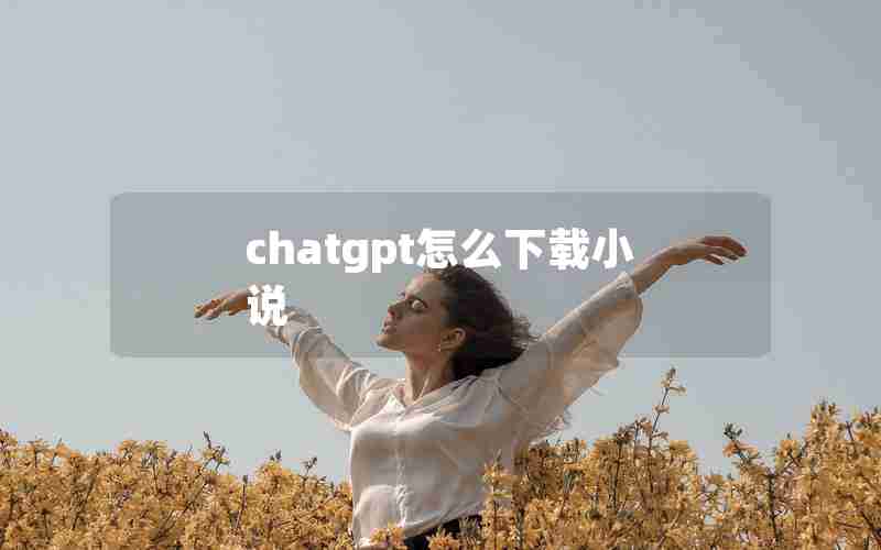 chatgpt怎么下载小说