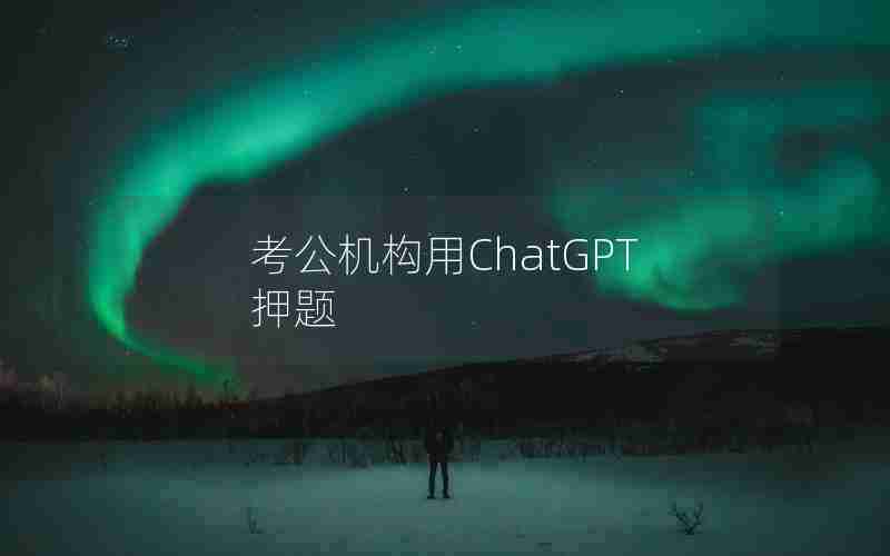 考公机构用ChatGPT押题