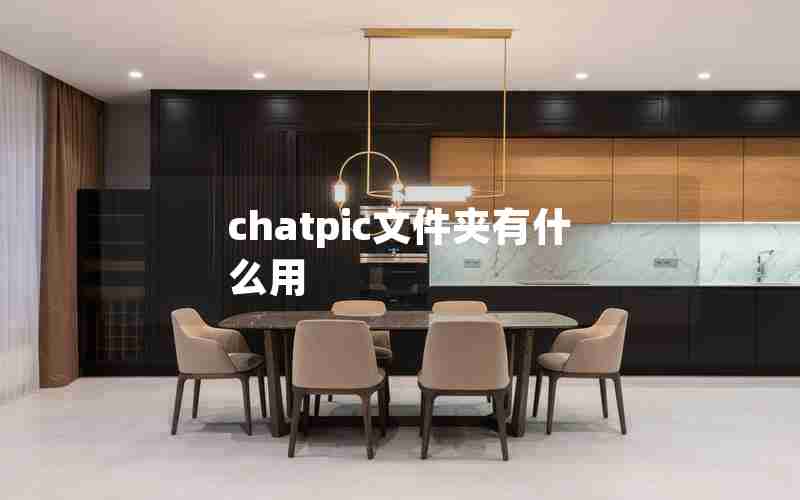 chatpic文件夹有什么用