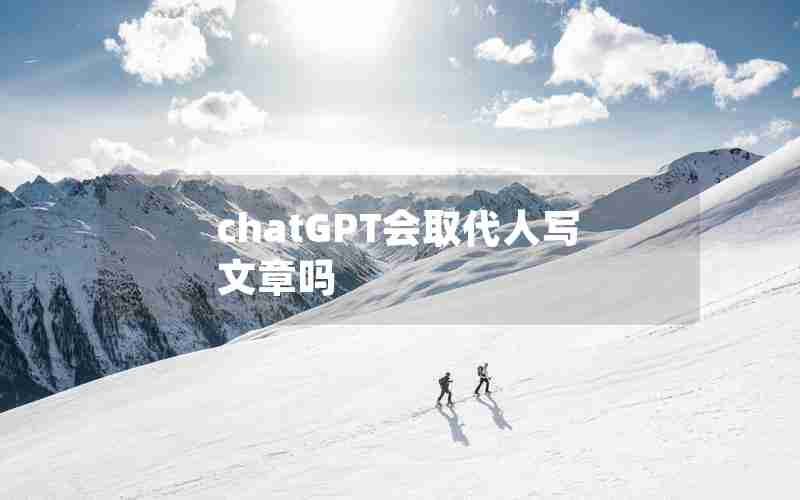 chatGPT会取代人写文章吗