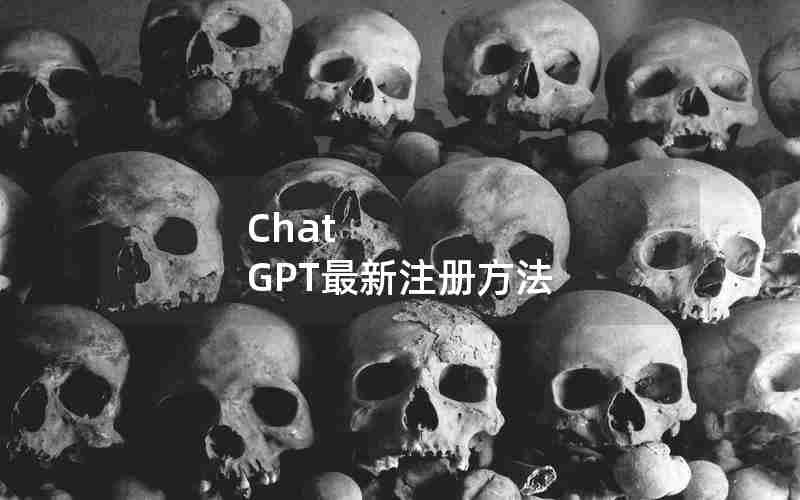 Chat GPT最新注册方法