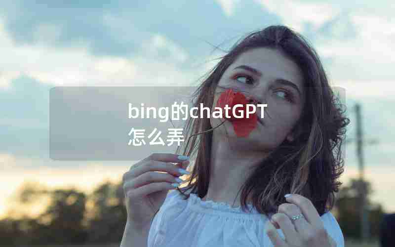 bing的chatGPT怎么弄(手机bing怎么用chat)