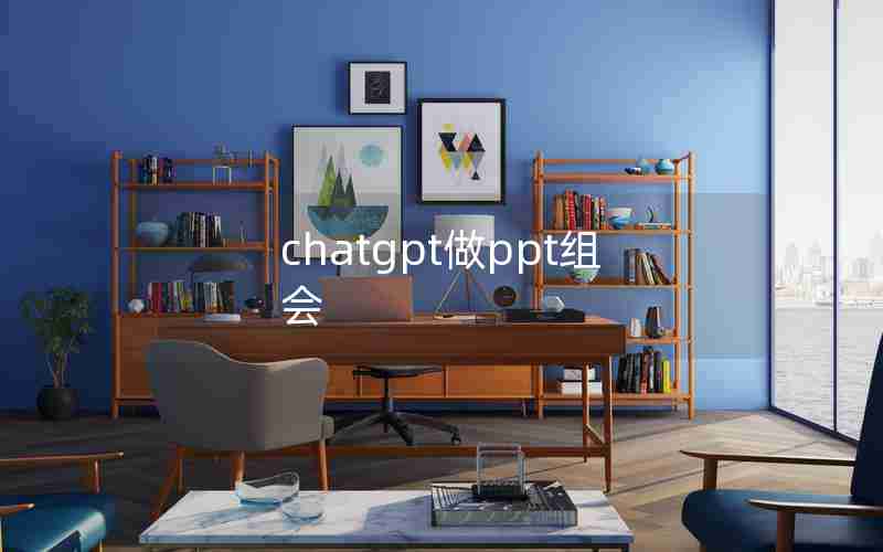 chatgpt做ppt组会