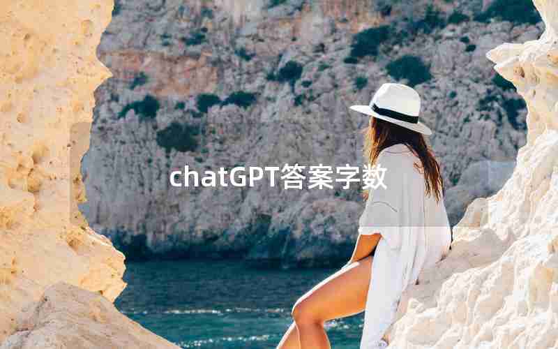 chatGPT答案字数