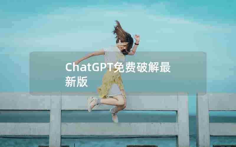 ChatGPT免费破解最新版