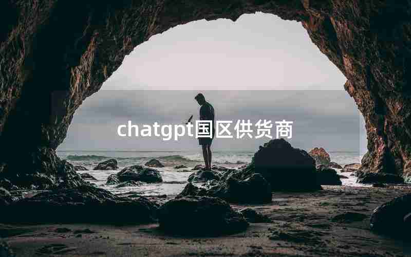 chatgpt国区供货商