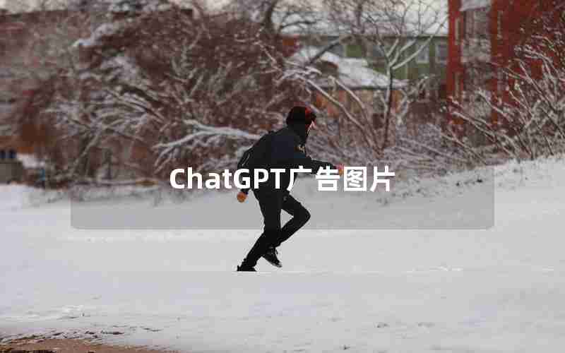 ChatGPT广告图片